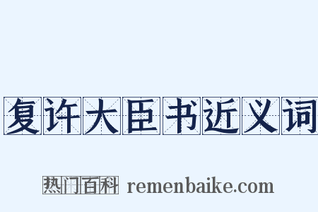 复许大臣书近义词是什么意思的图片